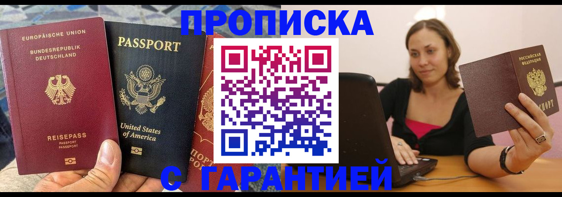 купить прописку в Вяземском